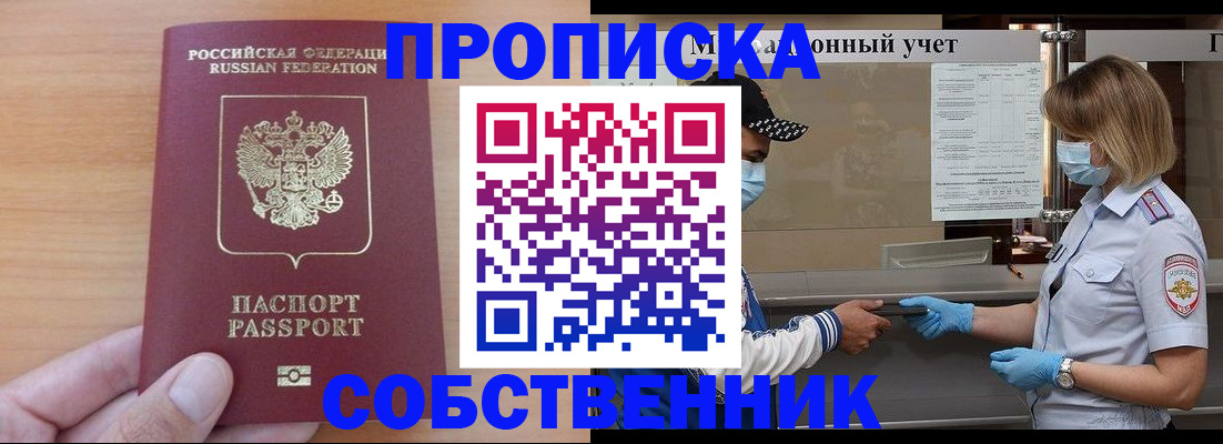 временная регистрация собственник в Приморско-Ахтарске